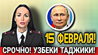 10 МИНУТ НАЗАД! 15 ФЕВРАЛЯ МИГРАНТОВ В РОССИИ ПРЕДУПРЕДИЛИ! УЗБЕКИ ТАДЖИКИ СНГ В РФ ИНОСТРАНЦЫ ВЖАНО