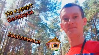 Поездка на курорт Беларуси Нарочь, санаторий, база отдыха Нарочанка #4 Заселяемся