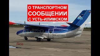 О транспортном сообщении с Усть-Илимском