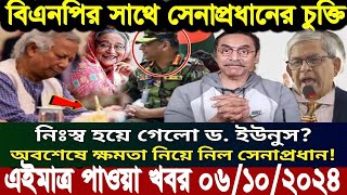 এইমাএ পাওয়া Ajker khobor 07 oct 2024 | Bangladesh latest news | BD VIP News |