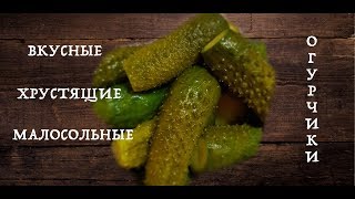 Самые ХРУСТЯЩИЕ малосольные ОГУРЦЫ! Простейший рецепт!..salted cucumbers fast recipe