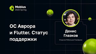 Денис Глазков — ОС Аврора и Flutter. Статус поддержки