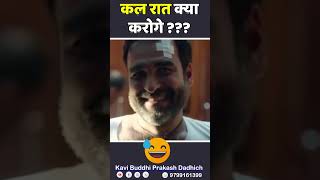 कल रात क्या करोगे 🤔😜🌗 Kavi Buddhi Prakash Dadhich #shorts #shortsfeed | non stop #comedy