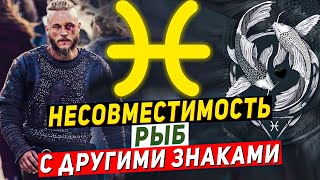 Несовместимость Рыб — знак зодиака