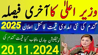 Wheat Support Price 2025 / گندم کی نئی سرکاری قیمت فائنل اعلان