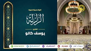 سورة الزلزلة بجوده عاليه - القارئ يوسف كالو _ Surat alzalzalah - Yousef Kalo