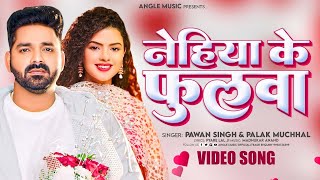 Nehiya Ke Phulwa | #Pawan Singh | नेहिया के फुलवा | Madhu Sharma | Bhojpuri Viral Song