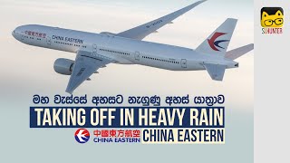 මහ වැස්සේ අහසට නැගුණු යානාව | Taking Off in Heavy Rain | China Eastern Airlines ✈