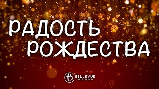 Радость Рождества | Сергей Маховицкий