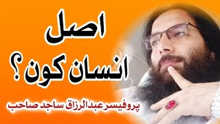 Asl Insan kon? Professor Abdul Razzaq Sajid sahab | AS ISLAMIC STUDIO