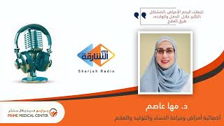 Dr. Maha Assim |  Specialist Obstetrician & Gynecologist | Sharjah Radio