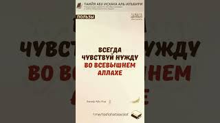 Всегда чувствуй нужду во Всевышнем Аллахе | Ханиф Абу Али