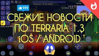 СВЕЖИЕ СПОЙЛЕРЫ ПО TERRARIA 1.3 iOS / ANDROID