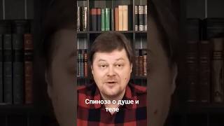 Спиноза о душе и теле