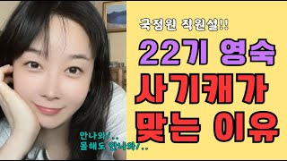 [나는솔로 22기] 영숙은 국정원 직원인가 ??