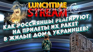 Реакція росіянців на влучання їхніх ракет по домівках українців. LunchTimeStream. РАША ГУДБАЙ