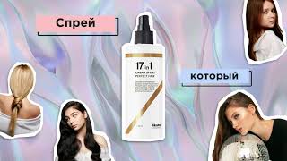 Likato Professional / Спрей для мгновенного восстановления 17 в 1