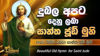 Dubala apata | දුබල අපට දෙනු ලබා සාන්ත ජූඩ් මුනි | Sinhala Geethika |  API JESUGE