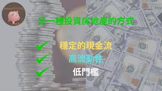 【一期影片講清楚REITs|直接投資房地產的困難｜REITs的優勢和風險｜REITs的分类｜投資REITs和投資實體房地產的區別】 Simba理財頻道EP49【Eng Sub】