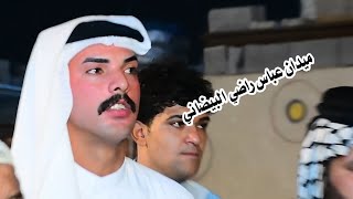 افراح عباس البيضاني // ميدان راقي هوسات سجاد المالكي واحمد سمير // الدعوه حيدر البيضاني