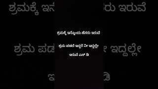 ಶ್ರಮ ಪಡದೆ ಇದ್ದರೆ ನೀ ಇದ್ದಲ್ಲೇ ಇರುವೆ#motivation #ವಿಡಿಯೋ