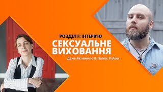 Розділ F: ІНТЕРВ'Ю Дана Яковенко «Сексуальне виховання»