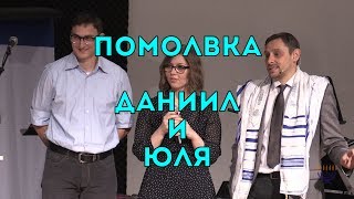 Бейт Хесед. Помолвка. Даниил и Юля. 19.01.2019