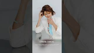 Стиль CASUAL (повседневный стиль): как подобрать украшения?