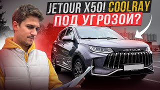 Новый Jetour Х50! Лучше чем Belgee X50 (Coolray)?