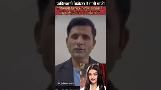 Pakistani Cricketer Abdul Razzaq apologized to Aishwarya Rai After Shahid Afridi Urged Him #shorts