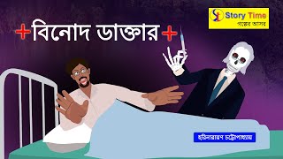 Binod Daktar | Bhuter Golpo | Bhuter Cartoon | Story Time Golper Ashore