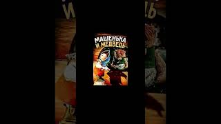 Машенька и медведь (1960) VS Маша и Медведь (2009)