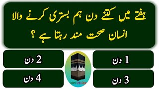 Islamic Questions| Islamic common sense paheliyan in Urdu| Islamic Urdu|quotes|#gk#IslaamiUrduQuiz08