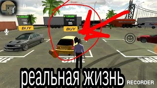 Заработал миллион Реальная жизнь в игре Car parking multiplayer