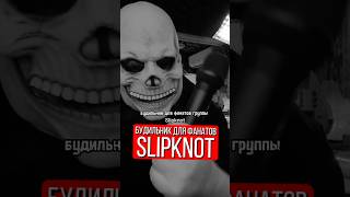 ⏰ Будильник для фанатов #Slipknot - Psychosocial