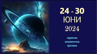 24 - 30 ЮНИ 2024: Меркурий изгрява, Сатурн тръгва ретрограден: Седмична астрологична прогноза