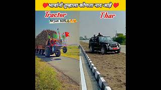 ♥️भावांनो तुम्हाला कोणता नाद आहे Tractor Thar Shorts video #ytshorts #youtubeshorts #shorts #viral