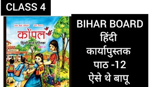 CLass 4 unit-12 ऐसे थे  बापू hindi कार्यापुस्तक वर्क बुक answers 2024/25 bihar board.