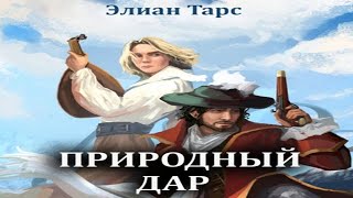 Аудиокнига "Природный Дар" - Тарс Элиан