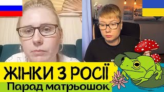 ЖІНКИ РОСІЇ. ПАРАД МАТРЬОШОК. Анюта та Орки. Чат Рулетка стрім з росіянами. Шабля КР.