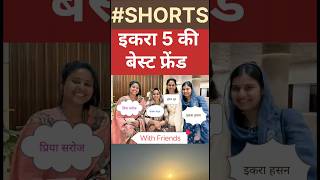 इकरा हसन की 5 बेस्ट फ्रेंड #iqrahasan #supriyasulefc #up #dimpleyadav #bestfriend #muslim #politics