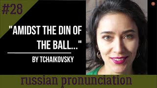 "Amidst the din of the ball..." | Russian Pronounciation