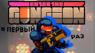 играю в первый раз в enter the gungeon!