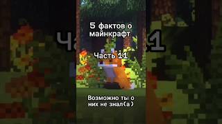 факты о майнкрафт часть 11 #подпишись #майнкрафт #факты #shorts #рек