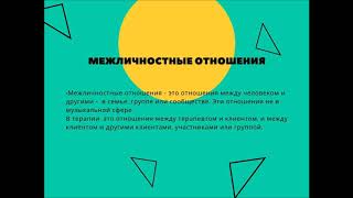 Типы отношений в музыкальной терапии