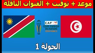 القنوات الناقلة و موعد مباراة تونس وناميبيا الجولة 1 كأس أمم أفريقيا 2024 كوت ديفوار