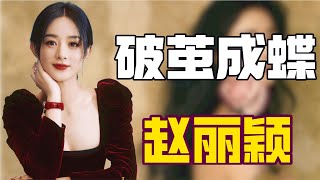 “逆风翻盘”赵丽颖：中专学历的赵丽颖，究竟靠什么上位一线女王？