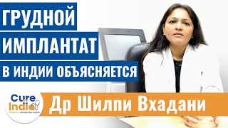 Грудной имплантат в Индии объяснила Д-р Шилпи Бхадани | лучший косметический хирург в Индии |