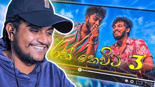 රන් කෙවිට 3 !! | Kota Reacts @Dukka