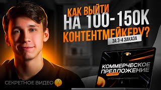 Как фрилансеру поднять ЧЕК. Как контент мейкеру выйти на доход 100 000.